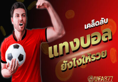 โอกาสสำหรับการทำกำไรจากการแทงบอล