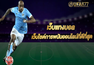 แทงบอลออนไลน์เว็บตรง