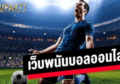 แทงบอล ufabet คืนยอดเสียทุกสัปดาห์ คุ้มค่ากว่าที่คิด