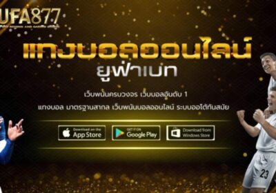 แทงบอล ufabet สนุกเต็มแมตช์ ครบทุกคู่ที่คุณอยากเดิมพัน